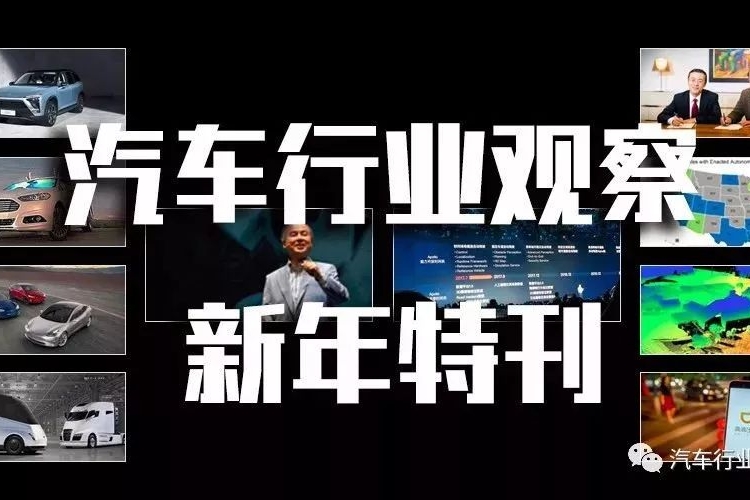 汽车行业观察2018新年特刊：没有一个春天不会来临