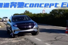 【33字幕】卖了你的特斯拉也开不上这台奔驰concept EQ