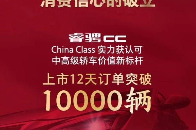 睿骋CC上市12天订单破万 B级车市场格局将被改写？