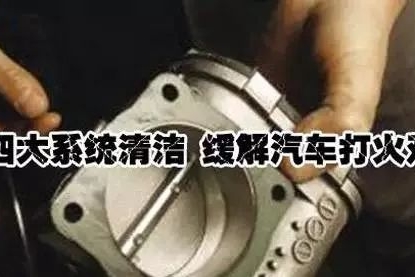 天冷打火难？不妨试试清洁下它们