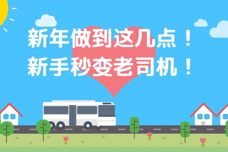 新年做到这几点！新手秒变老司机！