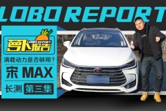 《萝卜报告》满载动力是否够用？宋MAX长测(三)