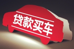 贷款买车需要哪些费用，有什么猫腻？
