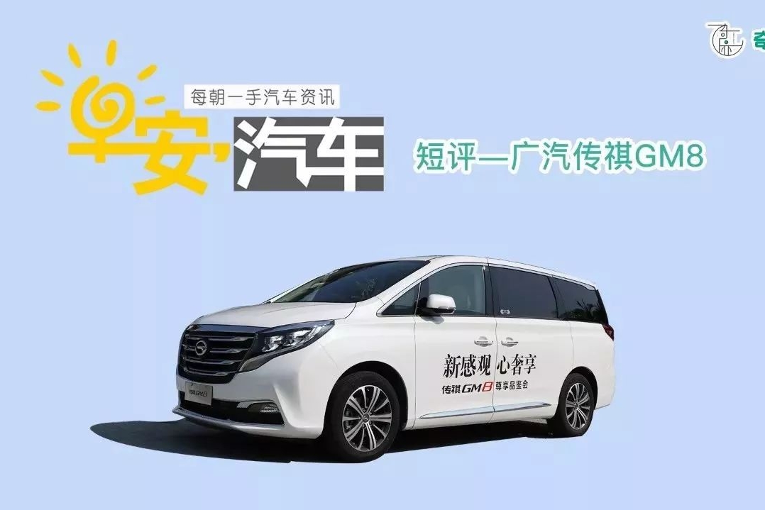 早安汽车 | 01月02日-短评广汽传祺GM8