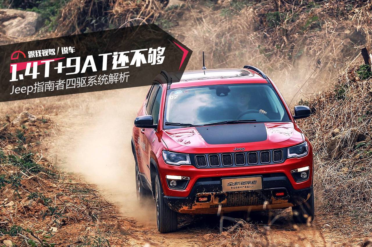 1.4T+9AT还不够 Jeep指南者四驱系统解析