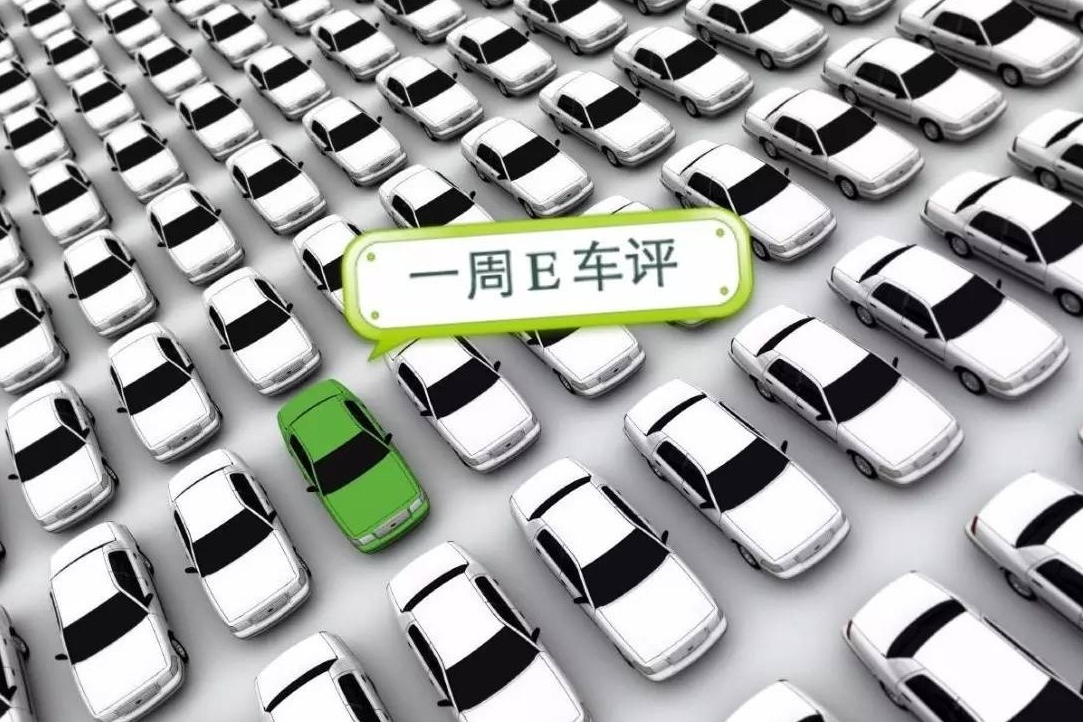 一周E车评 | 新能源车免征购置税再续三年，北京启动专属绿色车牌