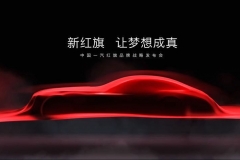 红旗品牌将于1月8日在京发布全新战略