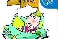 这8个交通标志你还不认识？18年起将加大惩罚力度，尤其第二个！