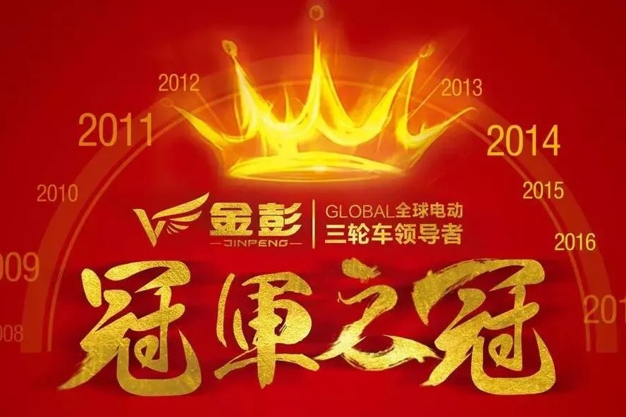 劲爆消息丨2017金彭成绩单出炉包揽“十连冠 全冠王”