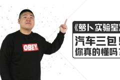 《萝卜实验室》汽车三包！你真的懂吗？