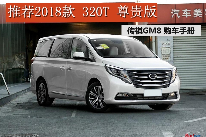 传祺GM8怎么选 推荐320T 尊贵版