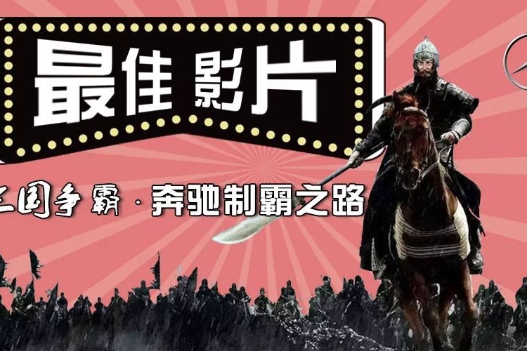 三国争霸•奔驰制霸之路 2017中国汽车奥斯卡最佳影片