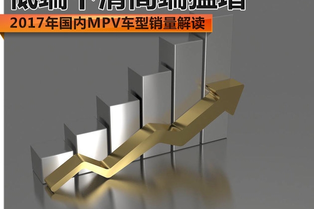 低端下滑高端猛增 2017国内MPV销量解读
