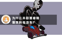 为什么丰田要豪赌氢燃料电池车？