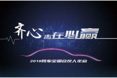 2017网车合伙人年会集聚300家经销商，三大看点值得期待