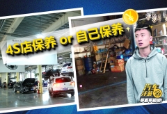 普通家用车，到底要不要去4S店保养？