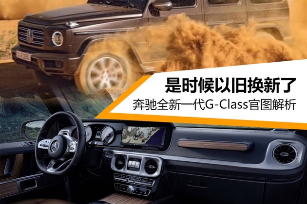 是时候以旧换新了 奔驰全新G-Class官图