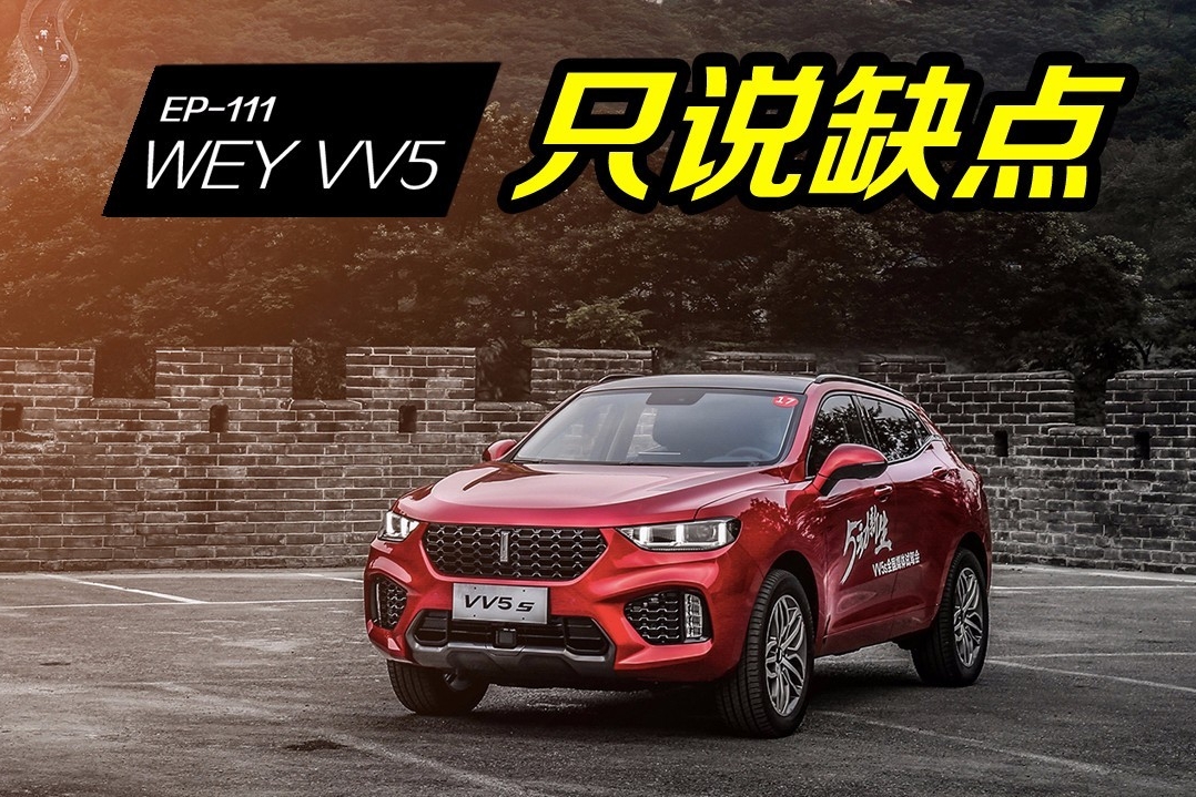 VV5卖得这么好，车主照样要吐槽