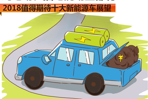 纯电插混全有 2018值得期待十大新能源车