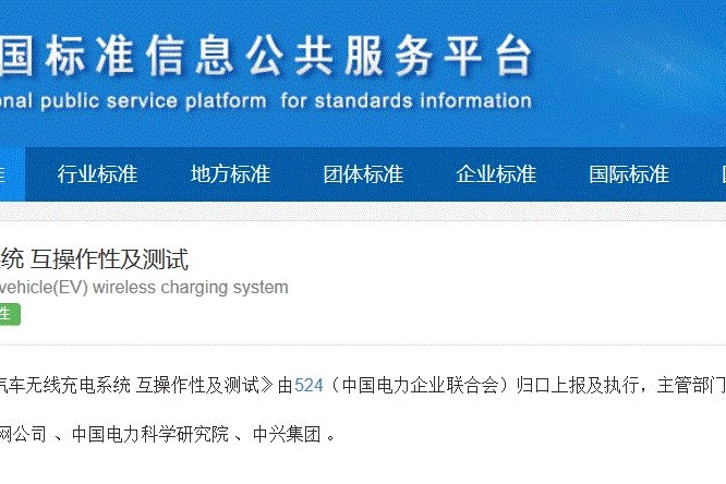 国标委公示《电动汽车无线充电系统 互操作性及测试》等拟立项国标