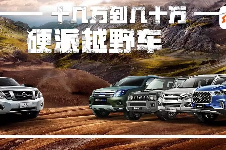 15-50万，各价位最值得推荐的“硬派SUV”都在这了！