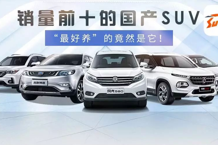 销量前10的国产SUV，谁的保养费用更低？