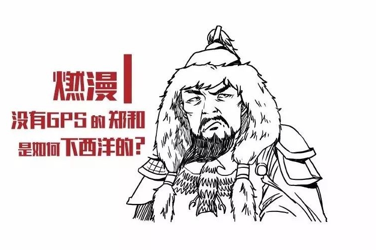 没有GPS导航的郑和，是如何下西洋的？