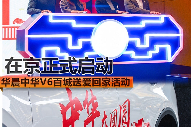 华晨中华V6“百城送爱回家”活动 在京启动