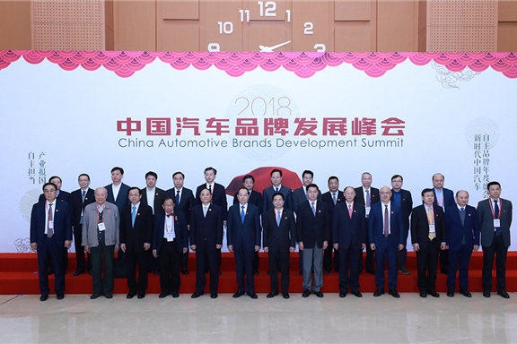 见证崛起 践行使命 2018中国汽车品牌发展峰会在京召开