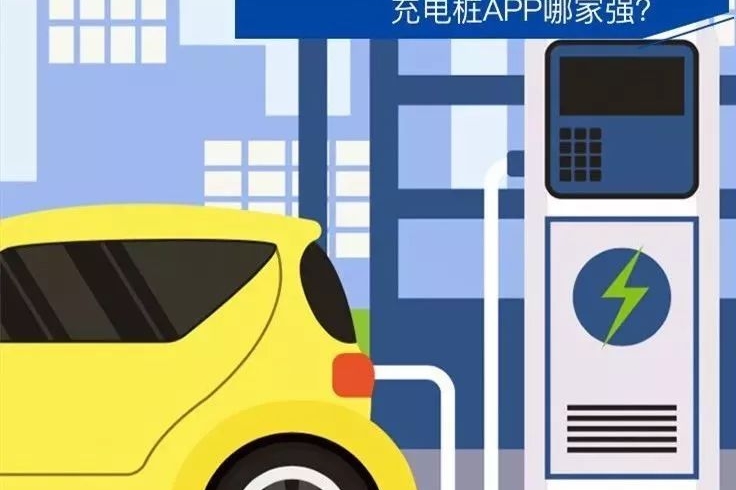 充电桩APP哪家强？盘点8大热门充电桩APP