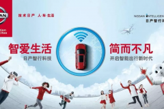“智爱生活•智享新春”东风日产开启智能出行新时代