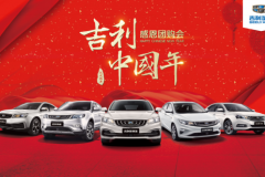 10日去沈阳皓伦买车能省一大笔钱——吉利中国年 感恩团购会