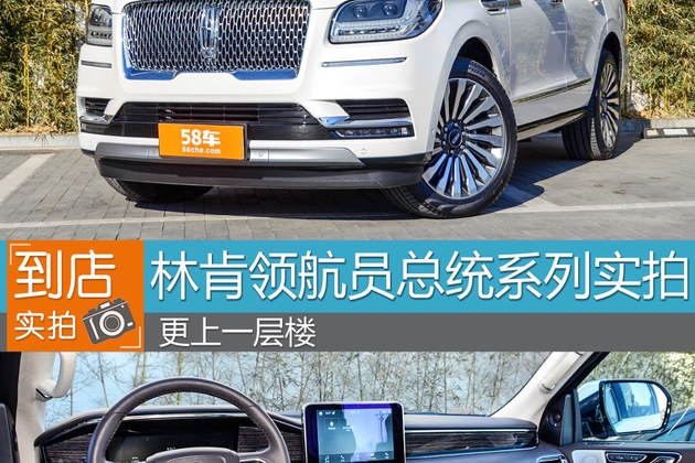 林肯新领航员总统系列实拍 更上一层楼