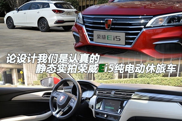 论设计我们是认真的 静态实拍荣威Ei5纯电动休旅车