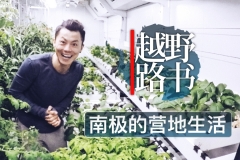 南极营地离我们到底有多远？那里没有水怎么洗澡上厕所？