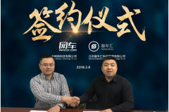 网车与融车汇战略合作，强强联手，共赢未来