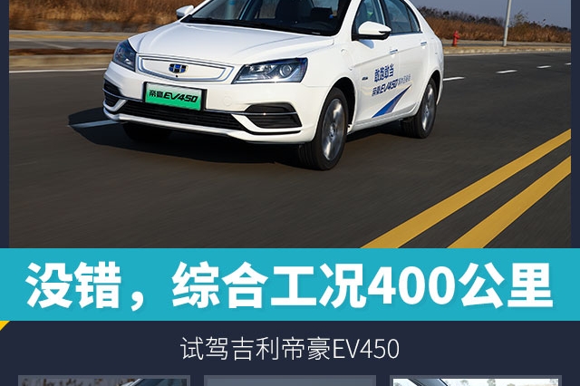 没错，综合工况400公里！ 试驾吉利帝豪EV450