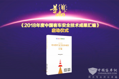 关于《2018年度中国客车安全技术成果汇编》征集活动的通知