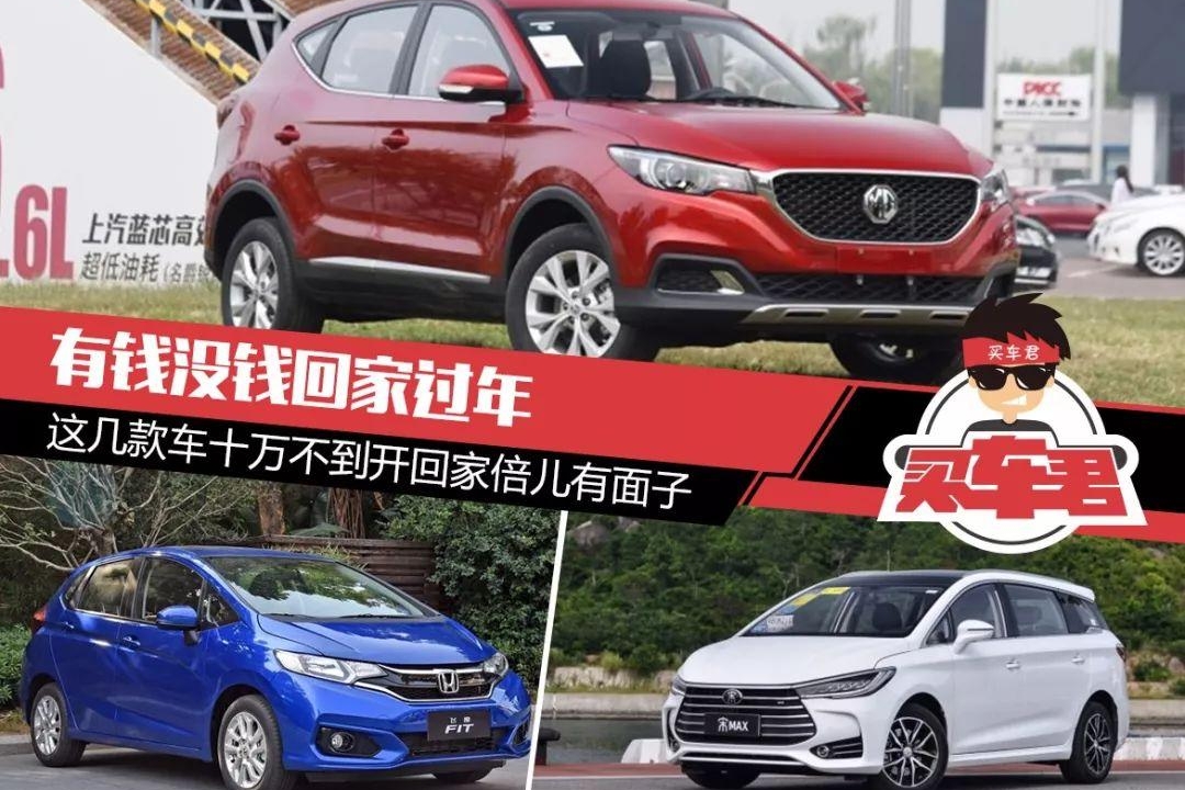 有钱没钱回家过年 这几款车十万不到开回家倍儿有面子