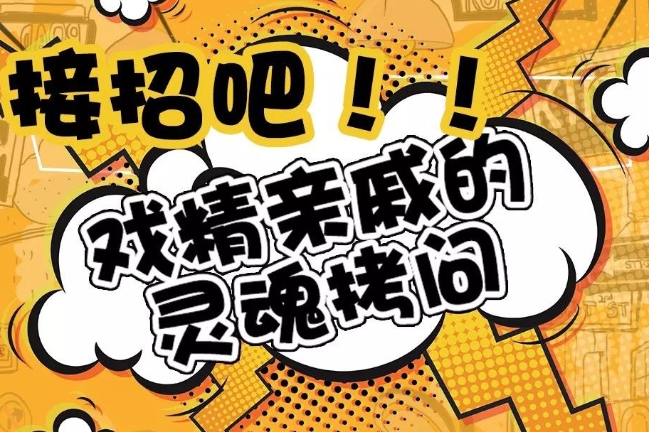 春节倒计时，如何应对戏精亲戚的灵魂拷问？