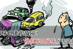 汽修“老司机”：怎样靠鼻子识破车辆故障？