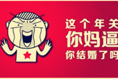 催婚是父母的爱 而这三个家伙却是他们那一代人的情怀