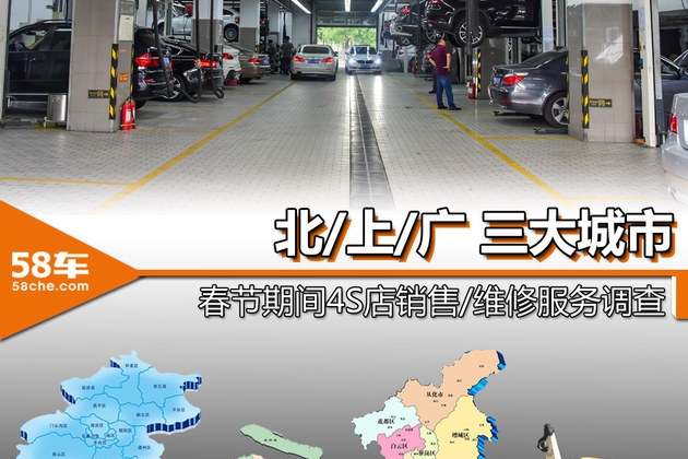 2018春节 北/上/广4S店销售维修调查
