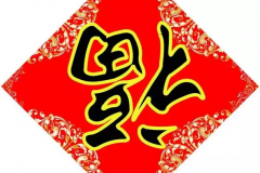 年货的历史你知道吗？