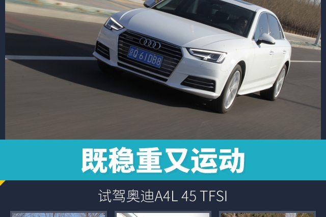 既稳重又运动，试驾奥迪A4L 45 TFSI