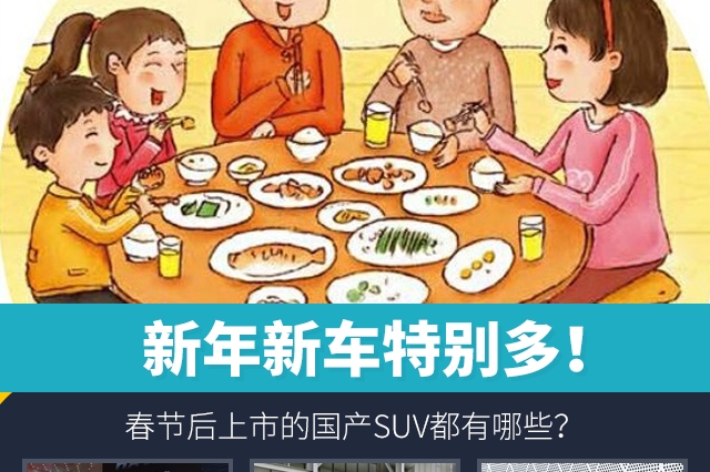 新年新车特别多，春节后上市的国产SUV都有哪些？