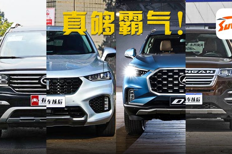 霸气！15万左右的TA们撑起了中国SUV门面！