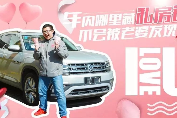 情人节特辑：如何在车内藏私房钱才不会被老婆发现