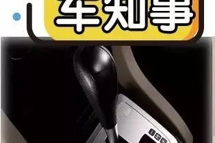 M档原来可做超车档，还有多少档位上的无知让我们羞愧难当！