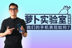 《萝卜实验室》南极篇 我们的手机表现如何？